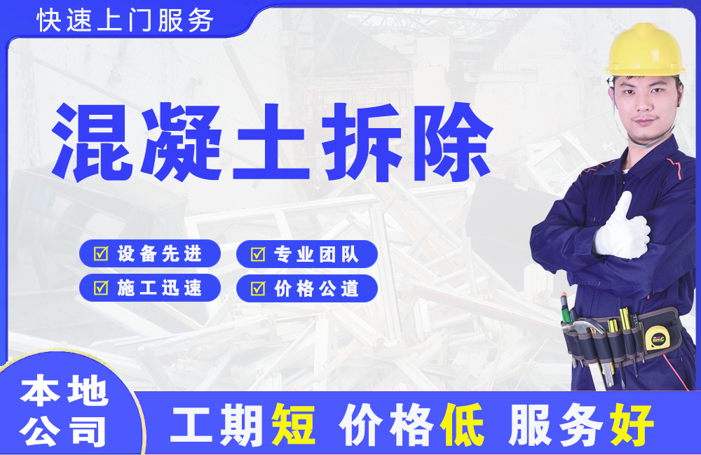 贵德混凝土拆除