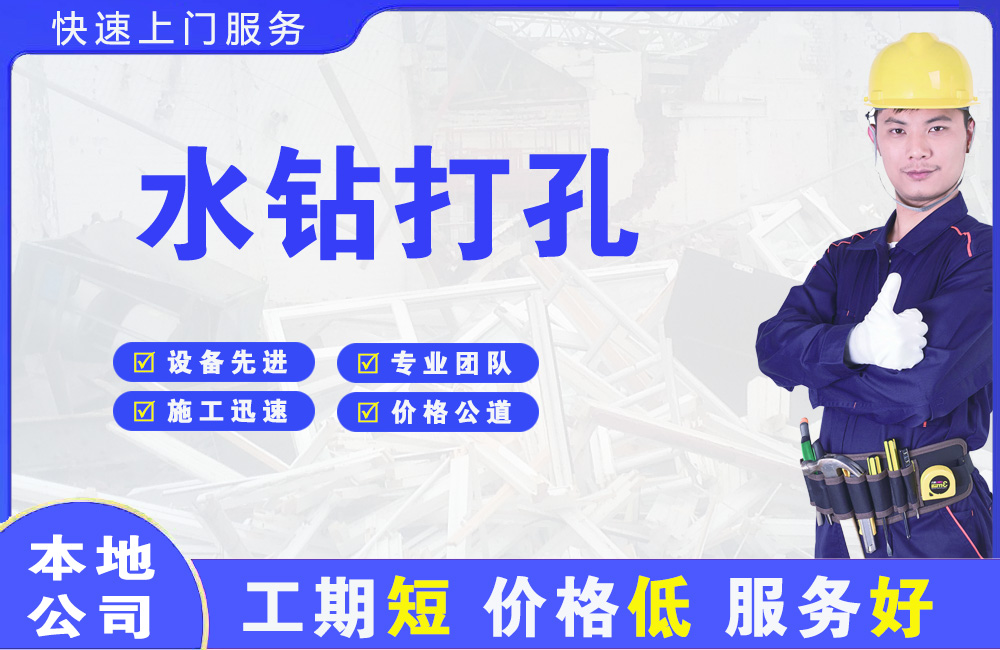 贵德水钻打孔