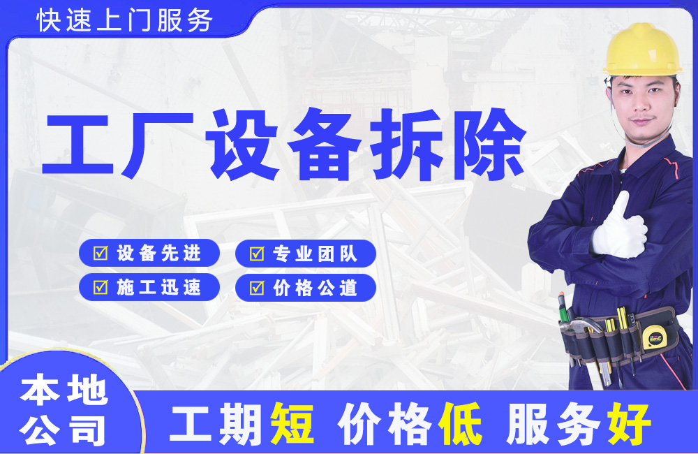 贵德工厂设备拆除